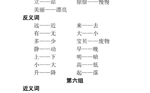 课文中近-反义词汇总_一年级上下册资料_一年级上语数英上下册学习资料_3-6-1、小学一年级语文上册_统编、部编、人教（语文全国统一只有一个版）_1、知识点总结_专项-词语句子