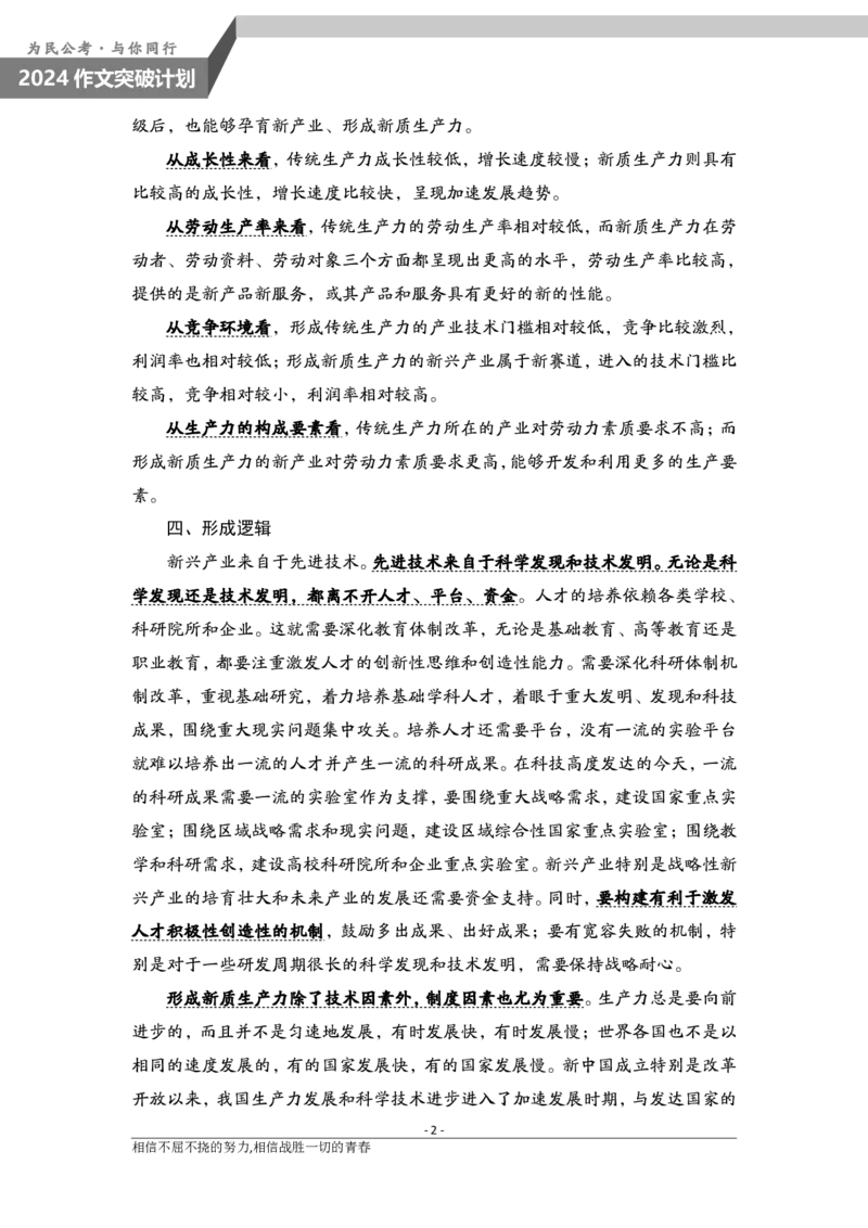 1231-3为民公考作文课配套练习材料&middot;热点名词__2026考公资料_（30）申论+面试为民公考大合集（人须在事上磨申论、刘大师）_申论为民公考_2024山东事业单位综合写作作文课为民_667