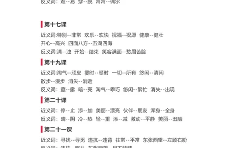 近义词反义词汇总_二年级上下册资料_二年级语数英上下册学习资料_3-7-1、小学二年级语文上册_统编、部编、人教（语文全国统一只有一个版）_1、知识点总结_专项-字词句子