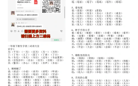 日积月累知识-词语大全_一年级上下册资料_一年级上语数英上下册学习资料_3-6-2、小学一年级语文下册_统编、部编、人教（语文全国统一只有一个版）_1、知识点总结_专项-字词句子