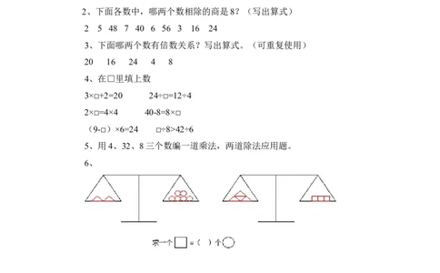 苏教版二年级数学上册第4单元表内除法（一）习题精选(3)_二年级上下册资料_小学二年级学习资料-25年更新版_2-03、小学二年级数学上册_2-3-2、练习题、作业、试题、试卷_苏教版_课时练