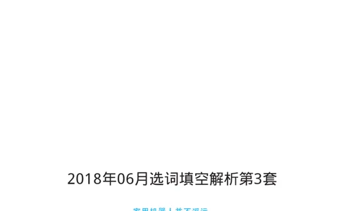 2018.06英语六级选词填空第3套解析_六级_六级选词填空_六级选词填空解析