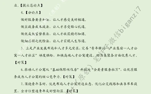 0829---标注绿-让人才安家更安心_2026考公资料_（57）申论材料_00、笔杆子晨读材料_2024笔杆子晨读_笔杆子8月时政_0829让人才安家更安心话题：人才建设