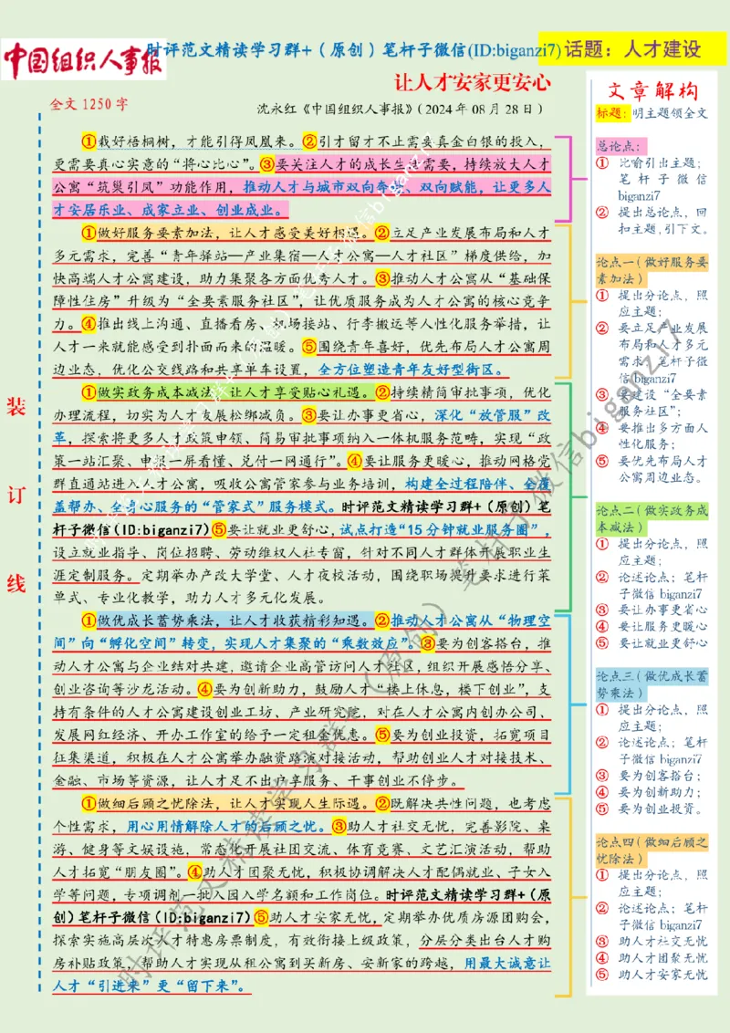 0829---标注绿-让人才安家更安心_2026考公资料_（57）申论材料_00、笔杆子晨读材料_2024笔杆子晨读_笔杆子8月时政_0829让人才安家更安心话题：人才建设