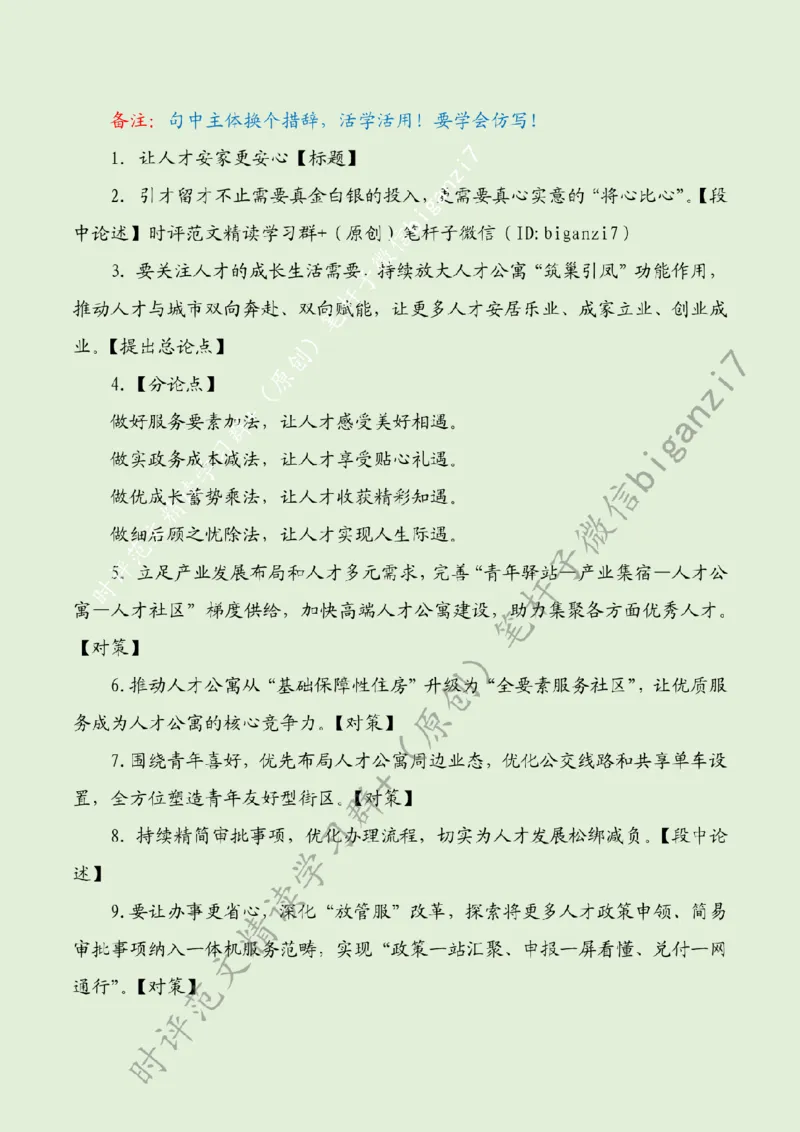 0829---标注绿-让人才安家更安心_2026考公资料_（57）申论材料_00、笔杆子晨读材料_2024笔杆子晨读_笔杆子8月时政_0829让人才安家更安心话题：人才建设