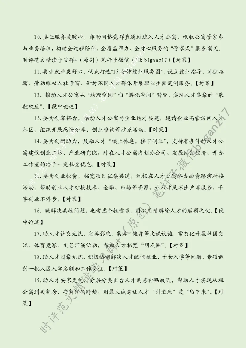 0829---标注绿-让人才安家更安心_2026考公资料_（57）申论材料_00、笔杆子晨读材料_2024笔杆子晨读_笔杆子8月时政_0829让人才安家更安心话题：人才建设