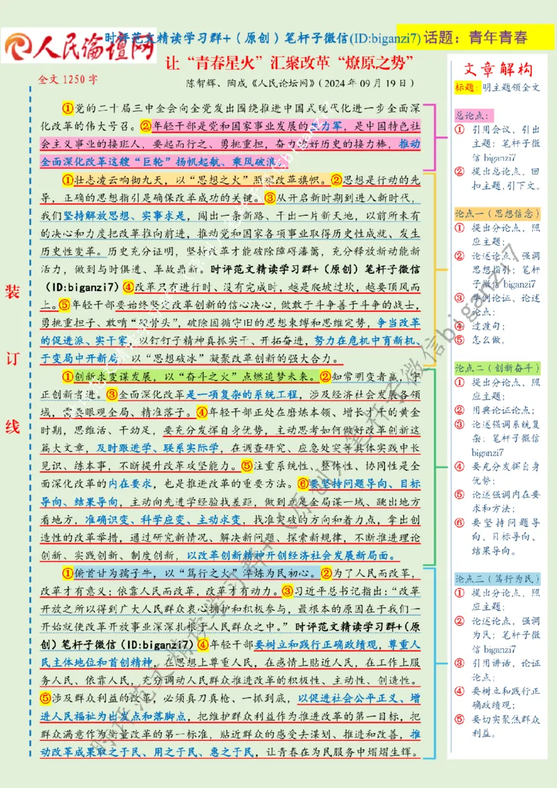 0920---标注绿-让&ldquo;青春星火&rdquo;汇聚改革&ldquo;燎原之势&rdquo;_2026考公资料_（57）申论材料_00、笔杆子晨读材料_2024笔杆子晨读_笔杆子9月时政