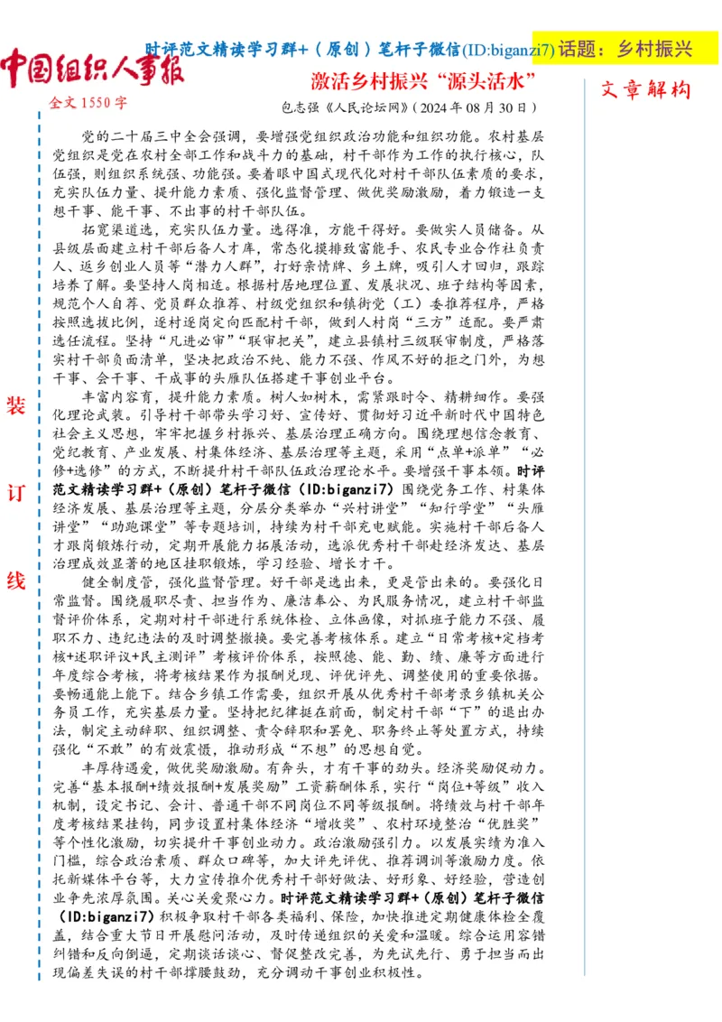0901-未标注白-激活乡村振兴&ldquo;源头活水&rdquo;_2026考公资料_（57）申论材料_00、笔杆子晨读材料_2024笔杆子晨读_笔杆子9月时政_0901激活乡村振兴&ldquo;源头活水&rdquo;话题：乡村振兴