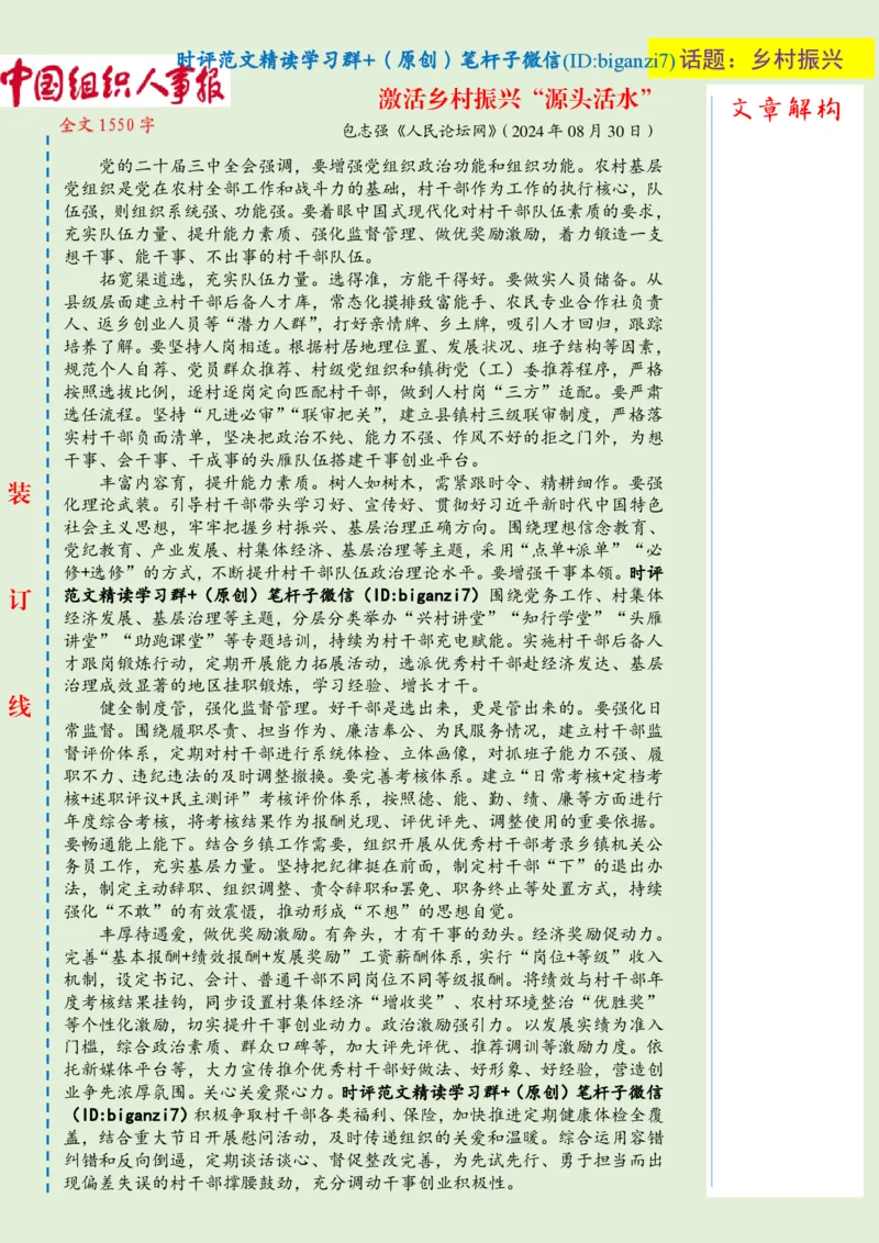 0901-未标注绿-激活乡村振兴&ldquo;源头活水&rdquo;_2026考公资料_（57）申论材料_00、笔杆子晨读材料_2024笔杆子晨读_笔杆子9月时政_0901激活乡村振兴&ldquo;源头活水&rdquo;话题：乡村振兴