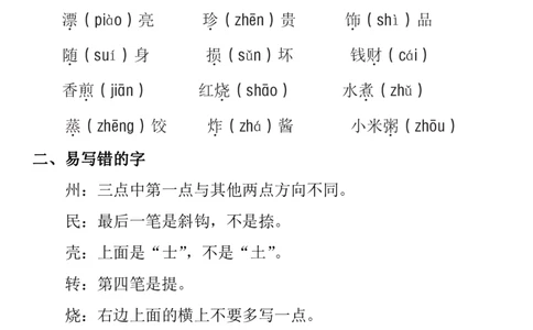 部编版二年级语文下册第三单元知识点总结_二年级上下册资料_小学二年级学习资料-25年更新版_2-02、小学二年级语文下册_2-2-1、复习、知识点、归纳汇总