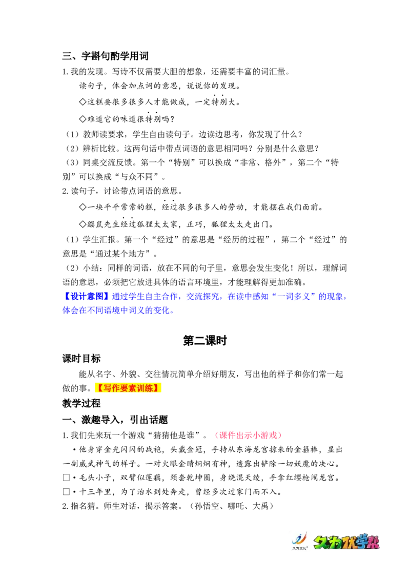 语文园地二_二年级上下册资料_小学二年级学习资料-25年更新版_2-02、小学二年级语文下册_2-2-3、课件、讲义、教案_《名师教案》语文二年级下册（2022春）_第二单元