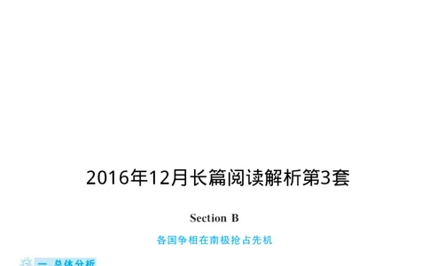 2016.12英语六级长篇阅读解析第3套_六级_六级长篇阅读_六级长篇阅读解析