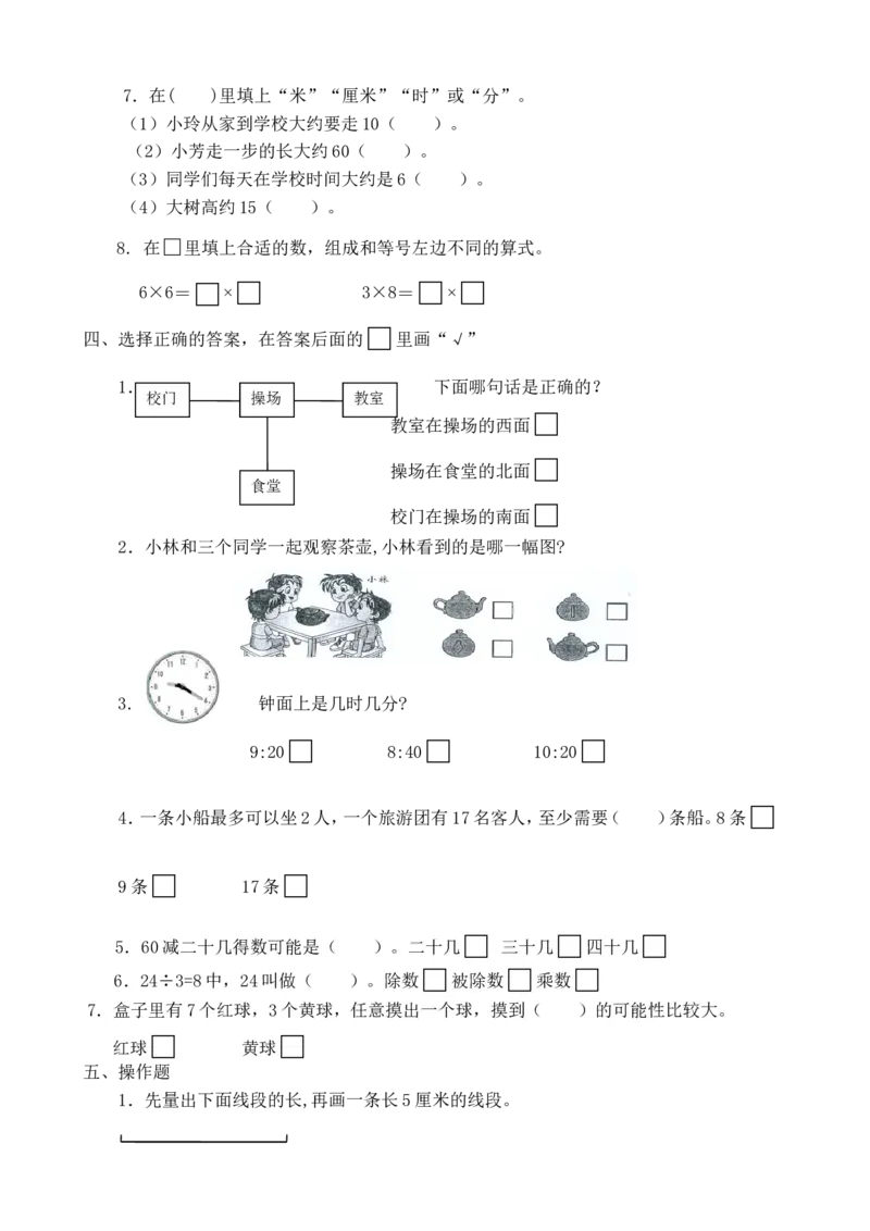 苏教版数学二年级上学期期末测试卷7_二年级上下册资料_二年级语数英上下册学习资料_3-7-3、小学二年级数学上册_苏教版_5、期末测试卷