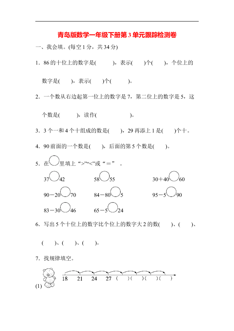 第3单元跟踪检测卷_一年级上下册资料_一年级上语数英上下册学习资料_3-6-4、小学一年级数学下册_青岛版_3、单元测试卷