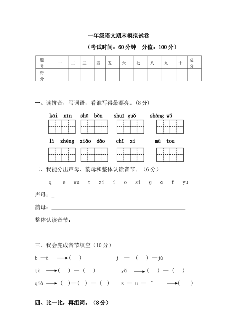 期末模拟试卷16_一年级上下册资料_一年级上语数英上下册学习资料_3-6-1、小学一年级语文上册_统编、部编、人教（语文全国统一只有一个版）_5、期末测试卷