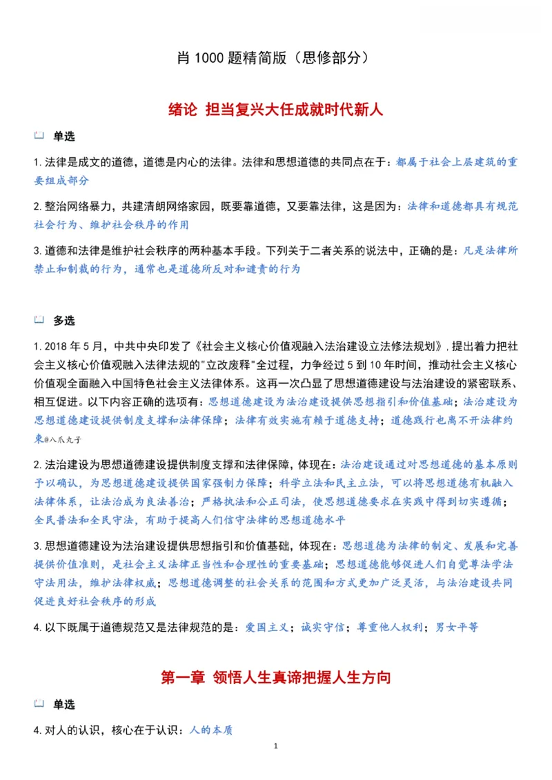 1000题《思修》_2026考公资料_（49）政治理论合集_政治理论合集_2025考研政治pdf（笔记）_肖秀荣考研政治_24肖秀荣_24《肖1000题》背诵版+帽子题汇总