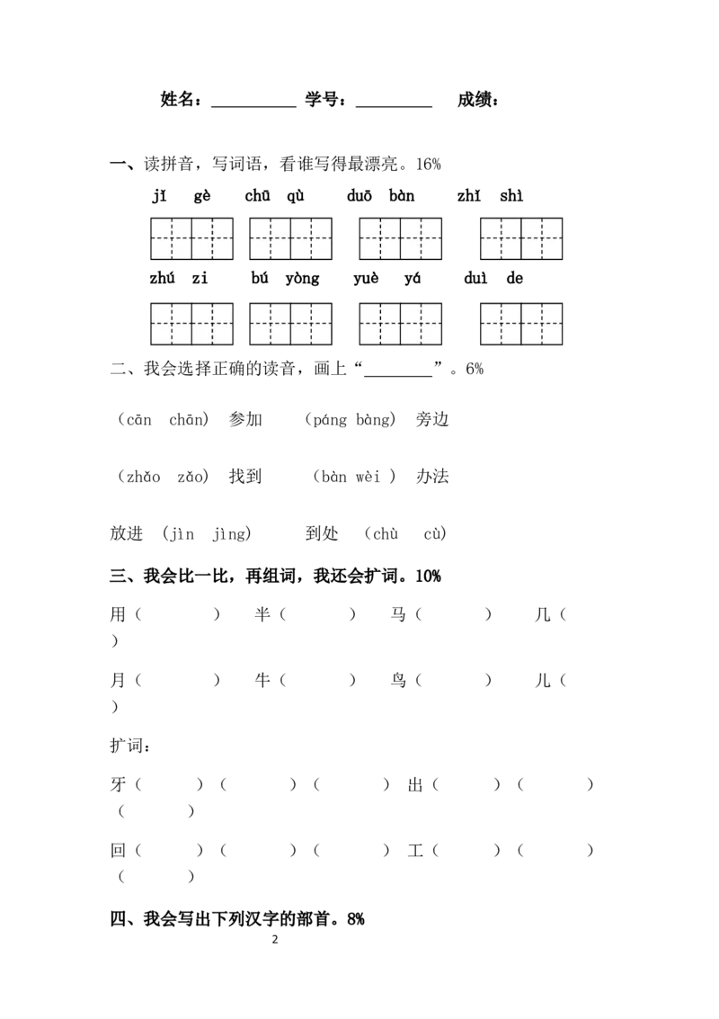 第8单元测试卷1_一年级上下册资料_一年级上语数英上下册学习资料_3-6-1、小学一年级语文上册_统编、部编、人教（语文全国统一只有一个版）_3、单元测试卷