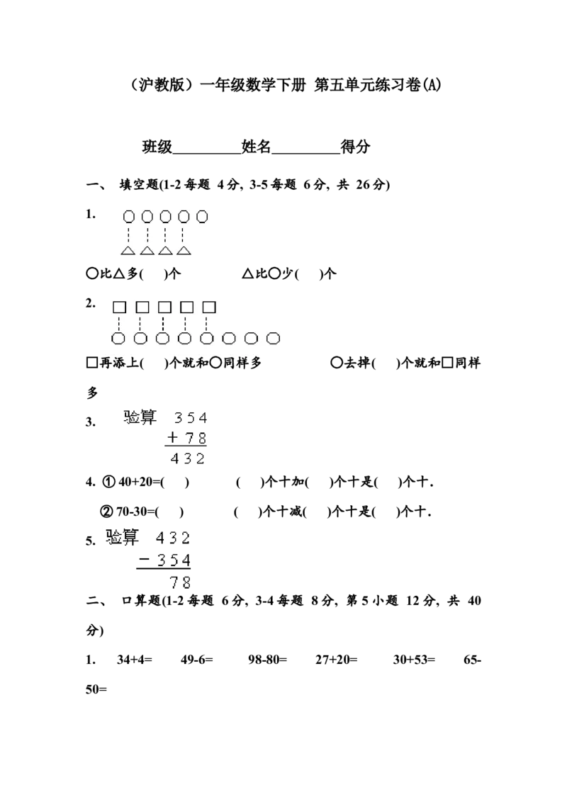 （沪教版）一年级数学下册第五单元练习卷(A)_一年级上下册资料_小学一年级学习资料-25年更新版_1-04、小学一年级数学下册_1-4-2、练习题、作业、试题、试卷_沪教版_单元测试卷