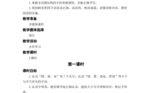 语文园地一_一年级上下册资料_小学一年级学习资料-25年更新版_1-02、小学一年级语文下册_3-6-2-3、课件、讲义、教案_《名师教案》语文一年级下册（2022春）_第1单元