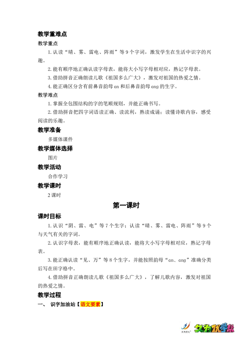 语文园地一_一年级上下册资料_小学一年级学习资料-25年更新版_1-02、小学一年级语文下册_3-6-2-3、课件、讲义、教案_《名师教案》语文一年级下册（2022春）_第1单元