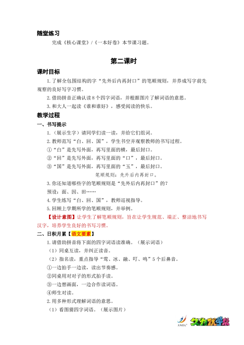 语文园地一_一年级上下册资料_小学一年级学习资料-25年更新版_1-02、小学一年级语文下册_3-6-2-3、课件、讲义、教案_《名师教案》语文一年级下册（2022春）_第1单元