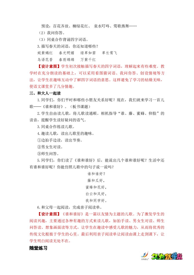 语文园地一_一年级上下册资料_小学一年级学习资料-25年更新版_1-02、小学一年级语文下册_3-6-2-3、课件、讲义、教案_《名师教案》语文一年级下册（2022春）_第1单元