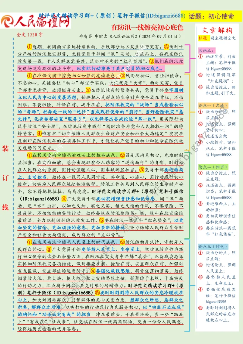 0719---标注绿-在防汛一线擦亮初心底色_2026考公资料_（57）申论材料_00、笔杆子晨读材料_2024笔杆子晨读_笔杆子7月时政_0719在防汛一线擦亮初心底色话题：初心使命