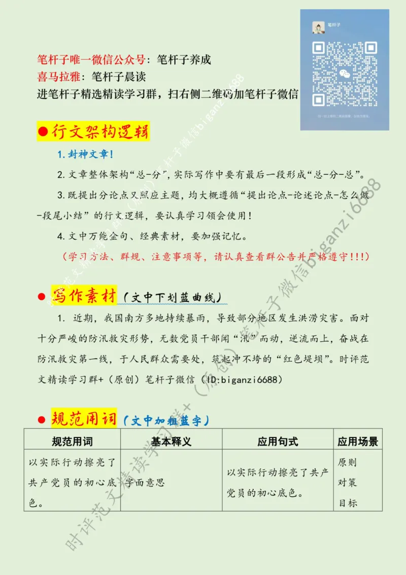 0719---标注绿-在防汛一线擦亮初心底色_2026考公资料_（57）申论材料_00、笔杆子晨读材料_2024笔杆子晨读_笔杆子7月时政_0719在防汛一线擦亮初心底色话题：初心使命