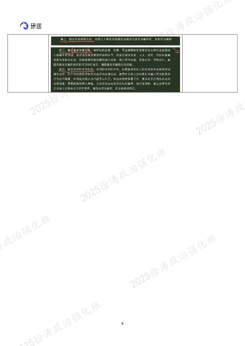 09.思道法-09全面依法治国、宪法权威-复盘笔记_2026考公资料_（49）政治理论合集_政治理论合集_2025考研政治_01.徐涛曲艺_03.强化阶段_02.思道法_00.复盘笔记