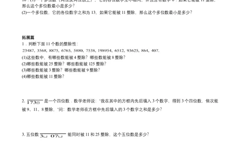 第2讲整除（学生版）_小学数学思维训练电子版举一反三奥数逻辑拓展专项图解强化_五年级_数学五年级（教师版+学生版，含详细解析）全国通用(24)份_学生版