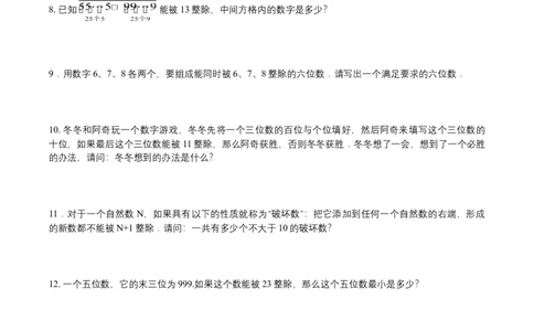 第2讲整除（学生版）_小学数学思维训练电子版举一反三奥数逻辑拓展专项图解强化_五年级_数学五年级（教师版+学生版，含详细解析）全国通用(24)份_学生版