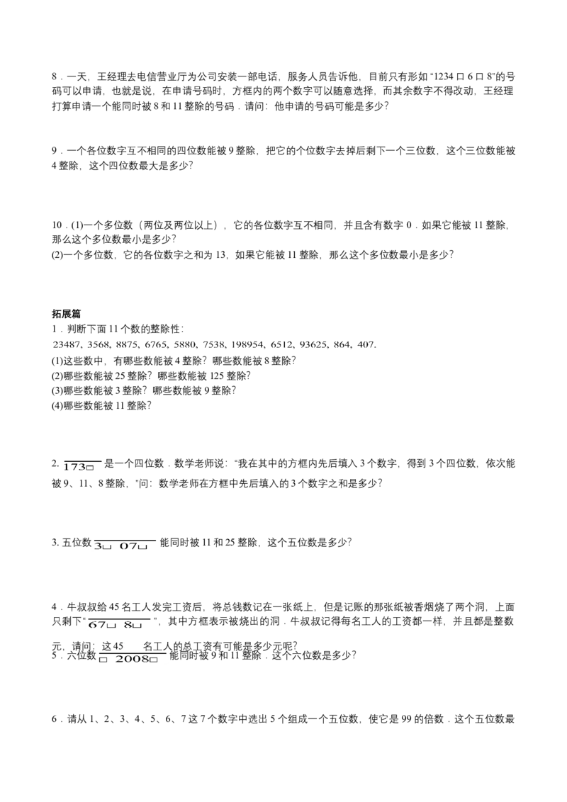 第2讲整除（学生版）_小学数学思维训练电子版举一反三奥数逻辑拓展专项图解强化_五年级_数学五年级（教师版+学生版，含详细解析）全国通用(24)份_学生版