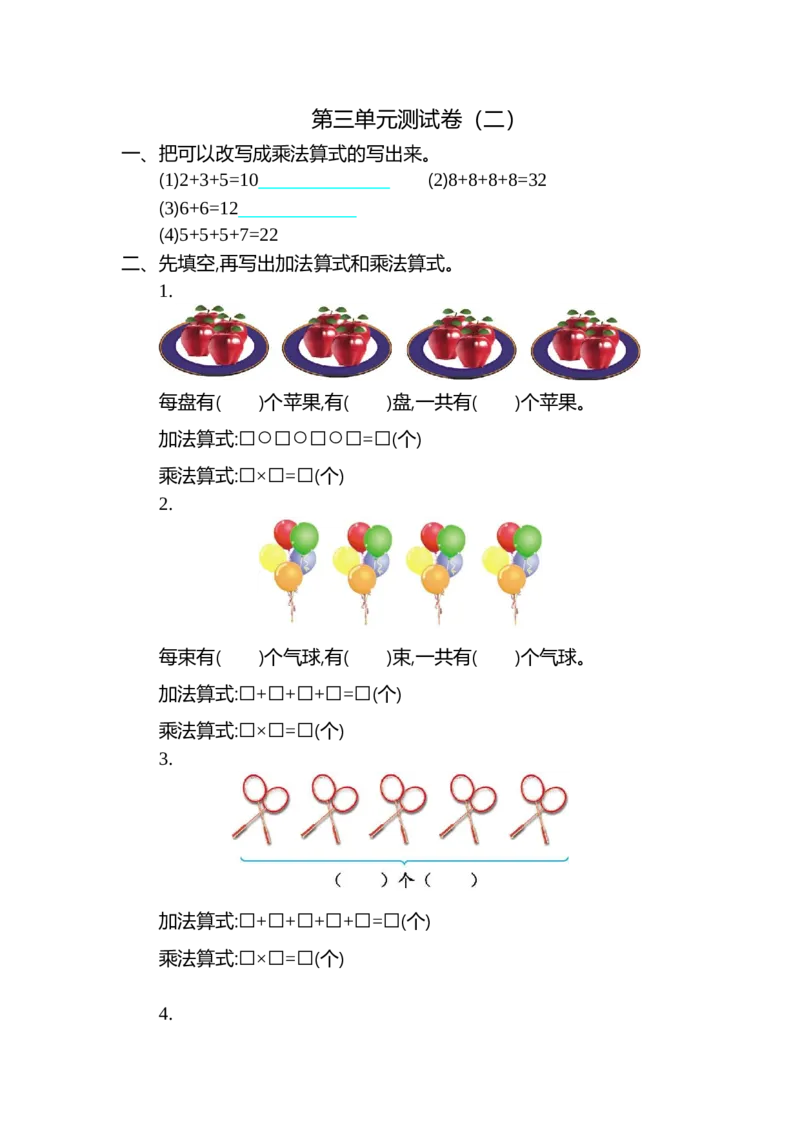 第三单元测试卷（二）_二年级上下册资料_二年级语数英上下册学习资料_3-7-3、小学二年级数学上册_北师大版_3、单元测试卷