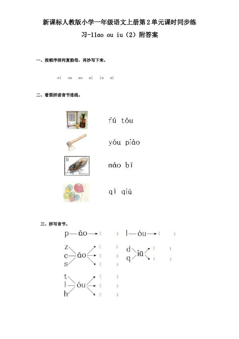 汉语拼音10ɑoouiu2_一年级上下册资料_小学一年级学习资料-25年更新版_1-01、小学一年级语文上册_02、课时练习_语文一（上）同步练习
