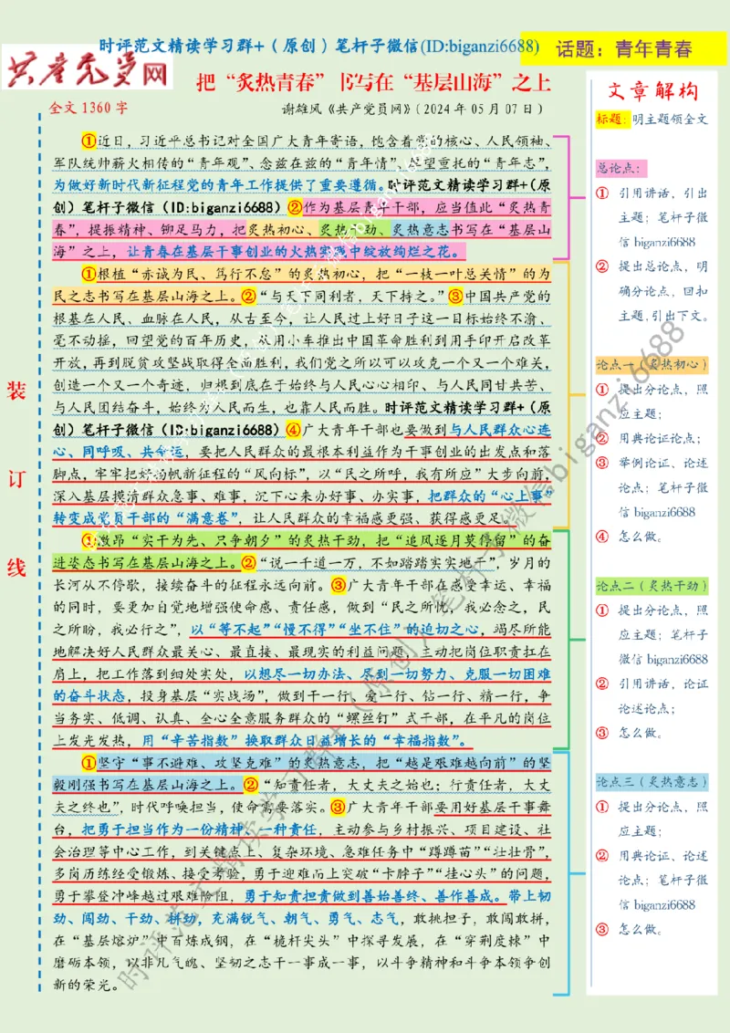 0513---标注绿-把&ldquo;炙热青春&rdquo;书写在&ldquo;基层山海&rdquo;之上_2026考公资料_（57）申论材料_00、笔杆子晨读材料_2024笔杆子晨读_笔杆子5月时政_0513把&ldquo;炙热青春&rdquo;书写在&ldquo;基层山海&rdquo;之上