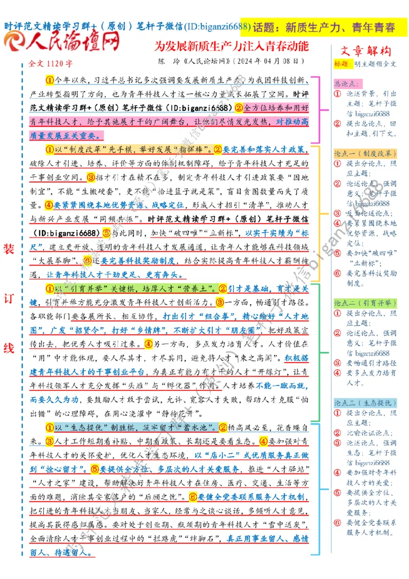 0410---标注白-为发展新质生产力注入青春动能_2026考公资料_（57）申论材料_00、笔杆子晨读材料_2024笔杆子晨读_笔杆子4月时政_0410为发展新质生产力注入青春动能