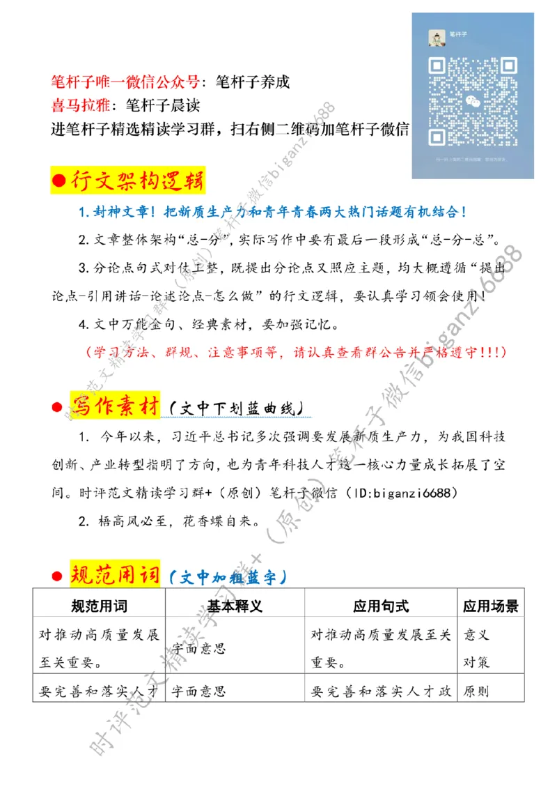 0410---标注白-为发展新质生产力注入青春动能_2026考公资料_（57）申论材料_00、笔杆子晨读材料_2024笔杆子晨读_笔杆子4月时政_0410为发展新质生产力注入青春动能