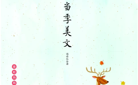 朗读当季美文最终彩图版-秋_一年级上下册资料_小学一年级学习资料-25年更新版_1-00、幼小衔接_幼小衔接每日晨读篇_1-5年级晨读读物_四季美文