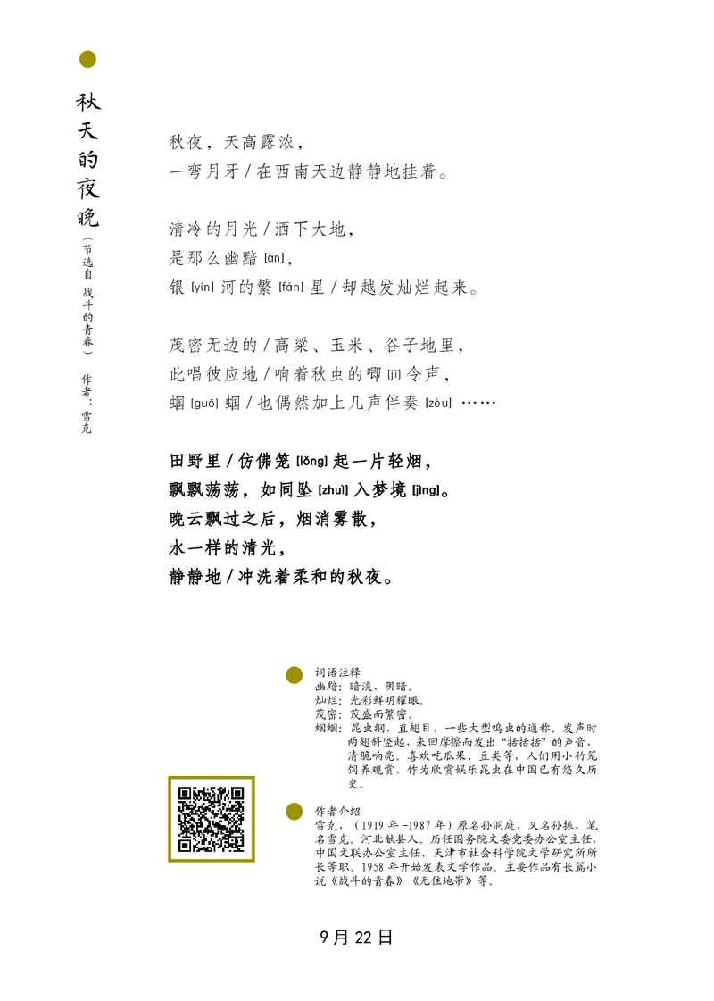 朗读当季美文最终彩图版-秋_一年级上下册资料_小学一年级学习资料-25年更新版_1-00、幼小衔接_幼小衔接每日晨读篇_1-5年级晨读读物_四季美文