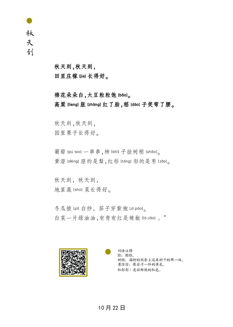 朗读当季美文最终彩图版-秋_一年级上下册资料_小学一年级学习资料-25年更新版_1-00、幼小衔接_幼小衔接每日晨读篇_1-5年级晨读读物_四季美文