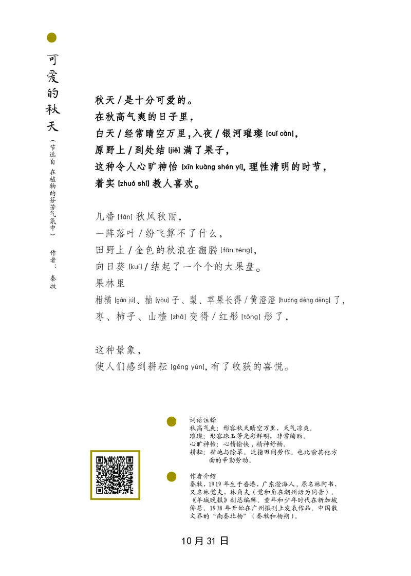 朗读当季美文最终彩图版-秋_一年级上下册资料_小学一年级学习资料-25年更新版_1-00、幼小衔接_幼小衔接每日晨读篇_1-5年级晨读读物_四季美文