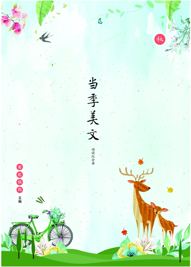 朗读当季美文最终彩图版-秋_一年级上下册资料_小学一年级学习资料-25年更新版_1-00、幼小衔接_幼小衔接每日晨读篇_1-5年级晨读读物_四季美文