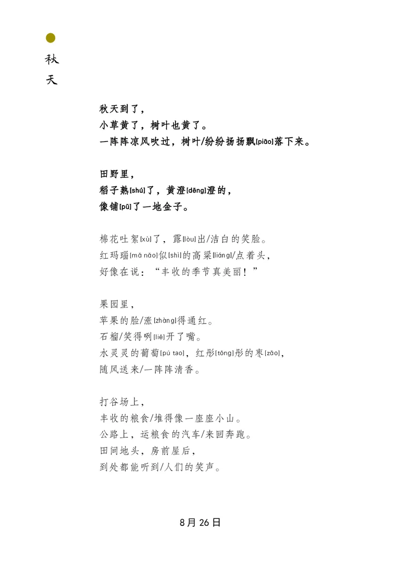 朗读当季美文最终彩图版-秋_一年级上下册资料_小学一年级学习资料-25年更新版_1-00、幼小衔接_幼小衔接每日晨读篇_1-5年级晨读读物_四季美文