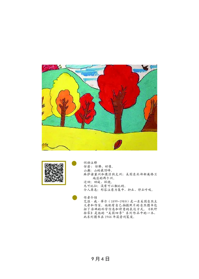 朗读当季美文最终彩图版-秋_一年级上下册资料_小学一年级学习资料-25年更新版_1-00、幼小衔接_幼小衔接每日晨读篇_1-5年级晨读读物_四季美文