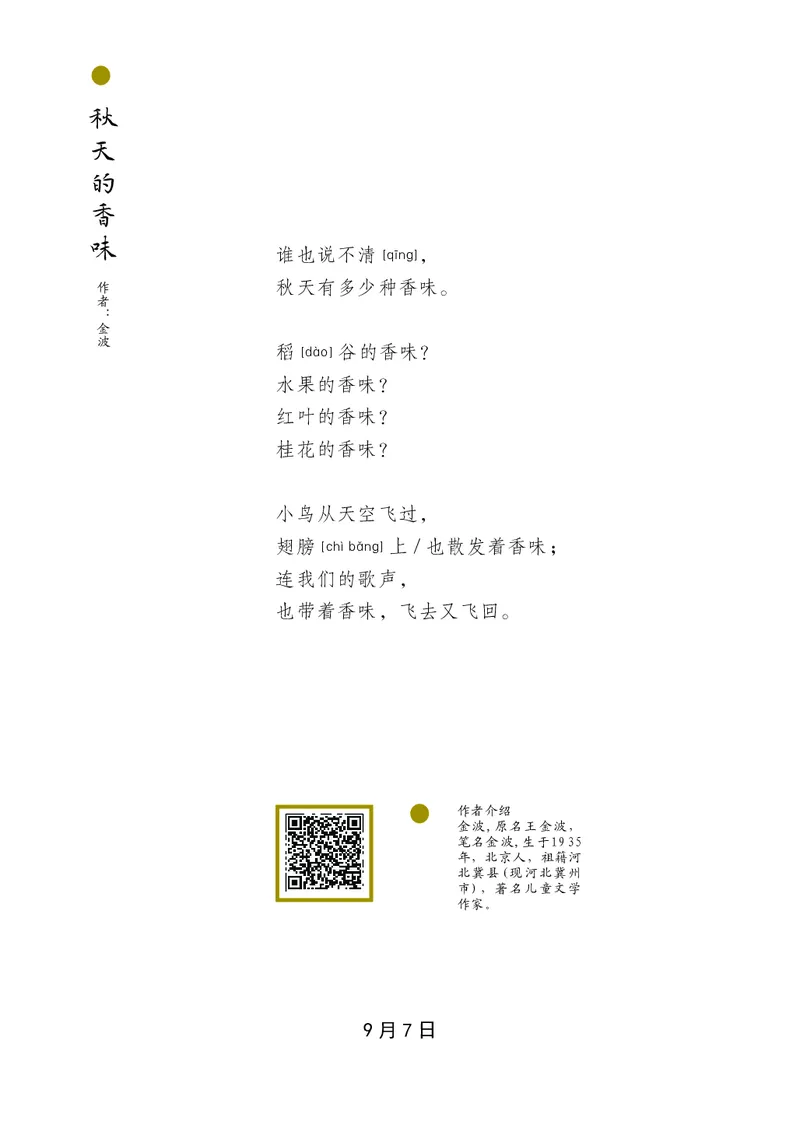 朗读当季美文最终彩图版-秋_一年级上下册资料_小学一年级学习资料-25年更新版_1-00、幼小衔接_幼小衔接每日晨读篇_1-5年级晨读读物_四季美文