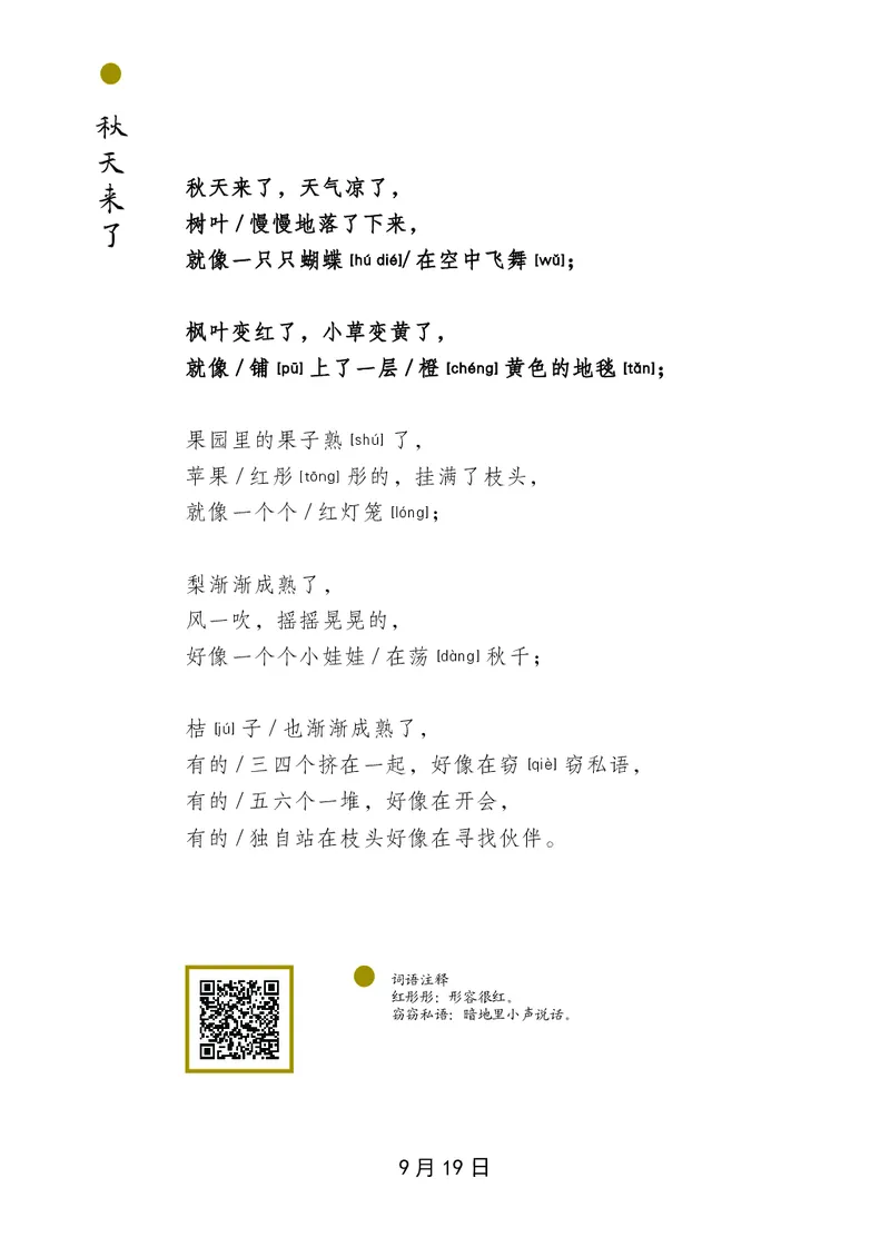 朗读当季美文最终彩图版-秋_一年级上下册资料_小学一年级学习资料-25年更新版_1-00、幼小衔接_幼小衔接每日晨读篇_1-5年级晨读读物_四季美文