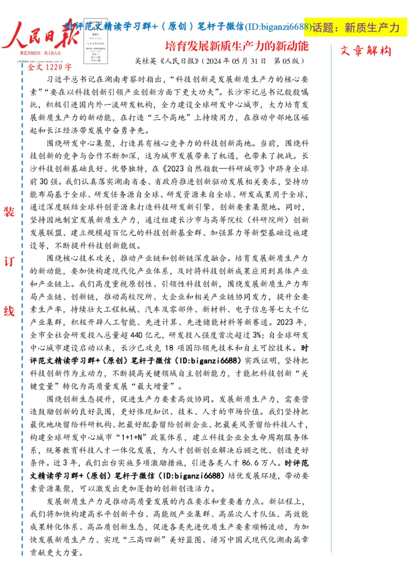 0614-未标注白-培育发展新质生产力的新动能_2026考公资料_（57）申论材料_00、笔杆子晨读材料_2024笔杆子晨读_笔杆子6月时政_0614培育发展新质生产力的新动能