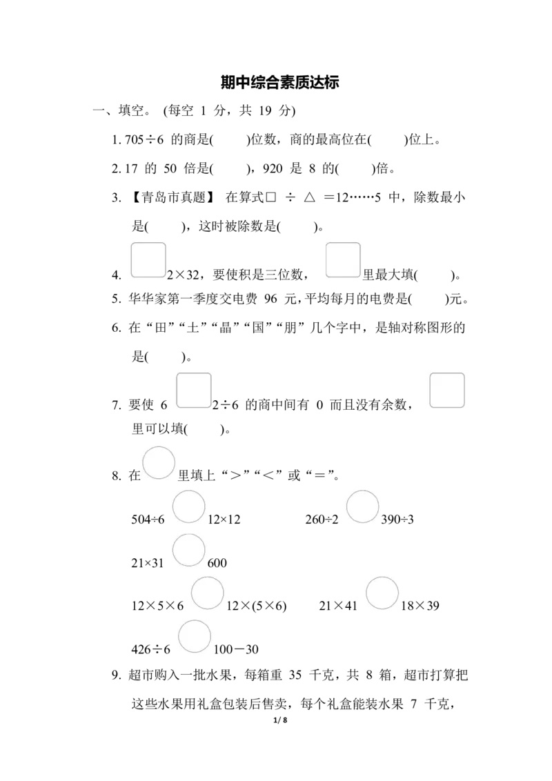 期中综合素质达标_三年级上下册资料_三年级上语数英上下册学习资料_3-8-4、小学三年级数学下册_青岛版_4、期中测试卷