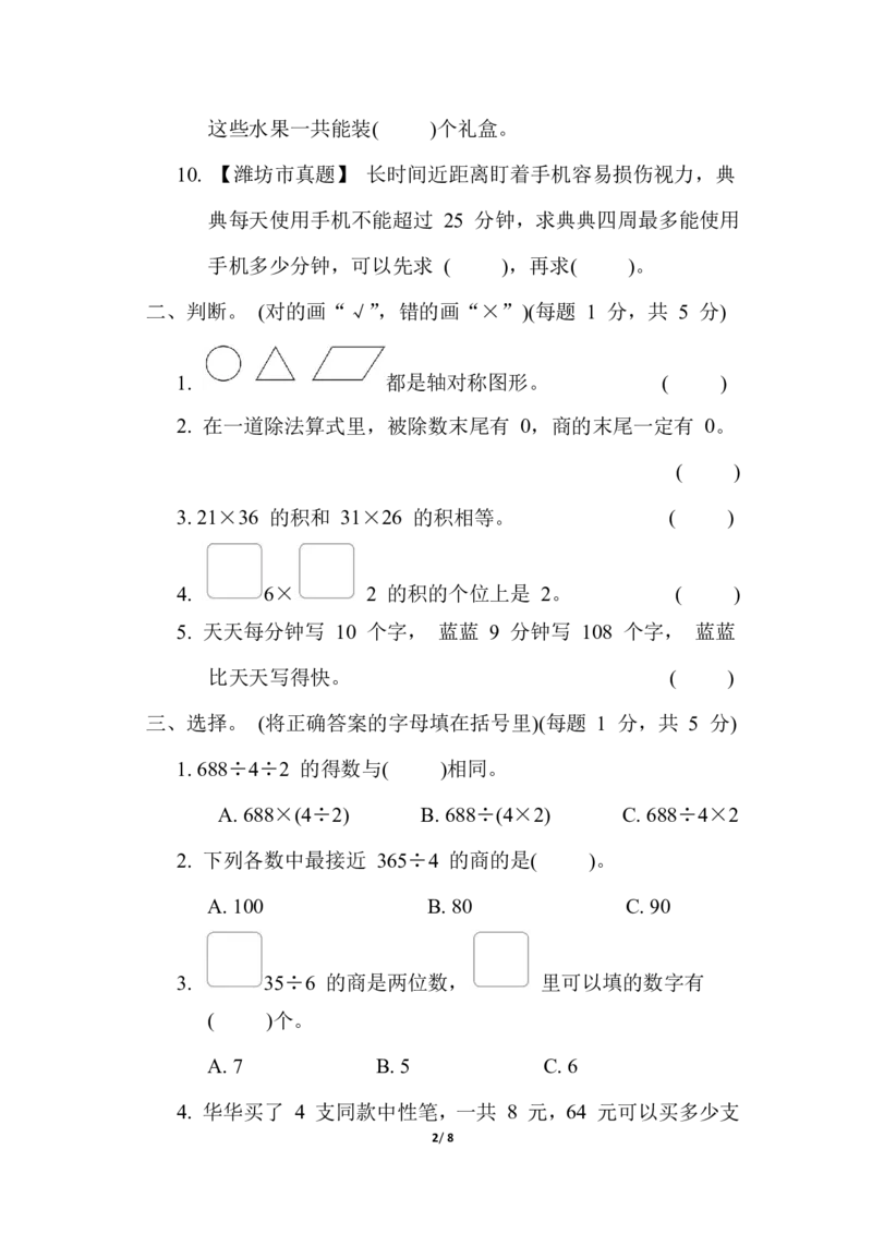 期中综合素质达标_三年级上下册资料_三年级上语数英上下册学习资料_3-8-4、小学三年级数学下册_青岛版_4、期中测试卷