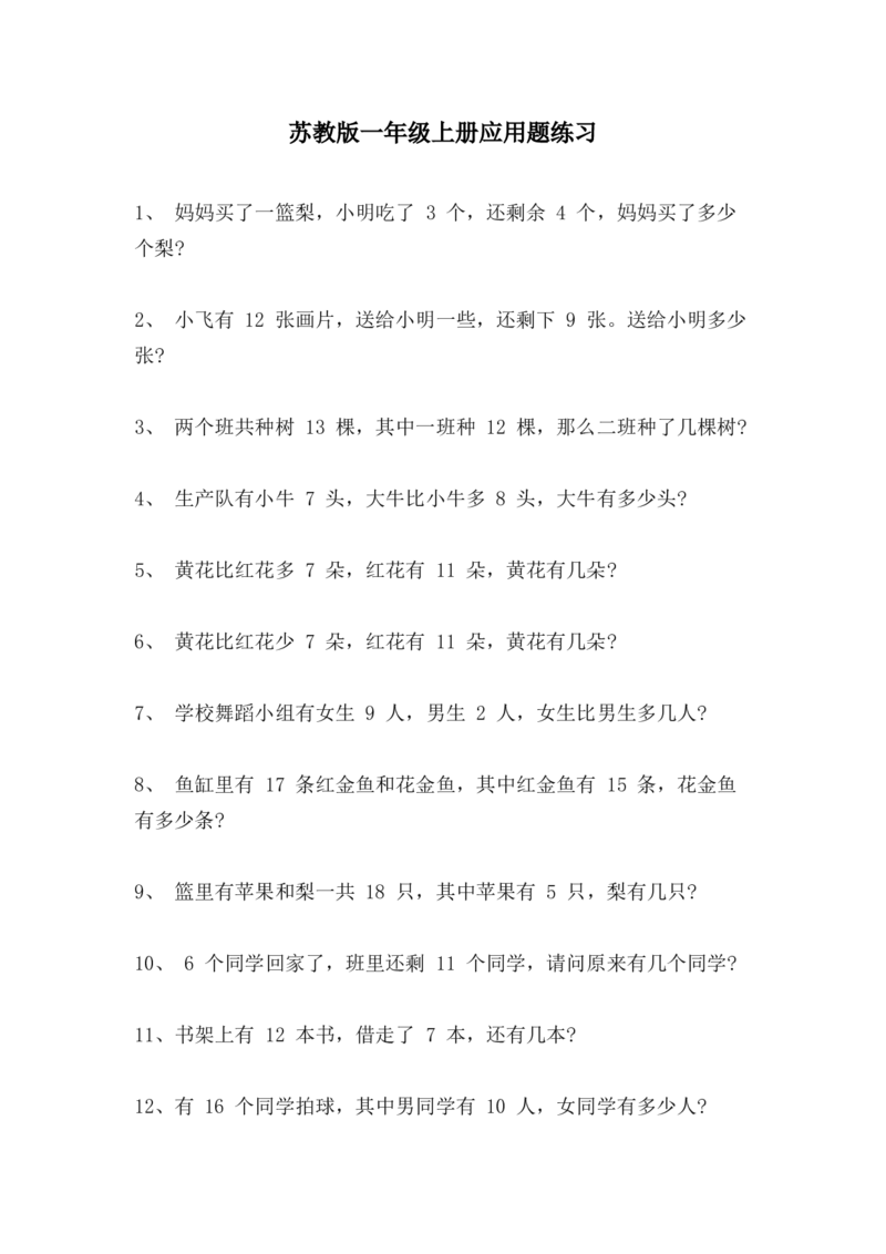 苏教版一年级上册应用题专项练习_一年级上下册资料_一年级上语数英上下册学习资料_3-6-3、小学一年级数学上册_苏教版_6、专项练习